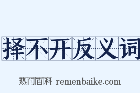 择不开反义词是什么意思的图片